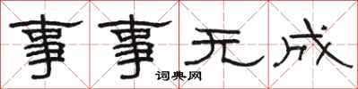 駱恆光事事無成隸書怎么寫