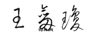 駱恆光王劍瓊草書個性簽名怎么寫