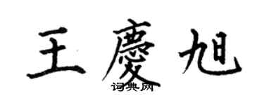 何伯昌王慶旭楷書個性簽名怎么寫
