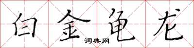 黃華生白金龜龍楷書怎么寫