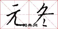 元宵子的意思_元宵子的解釋_國語詞典