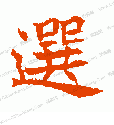 元珍墓誌寫的選