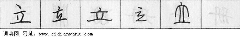 鋼筆字典