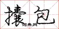 龐中華攮包行書怎么寫
