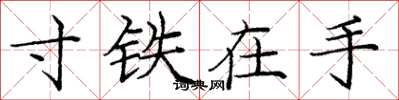 龐中華寸鐵在手楷書怎么寫