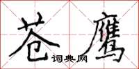 侯登峰蒼鷹楷書怎么寫