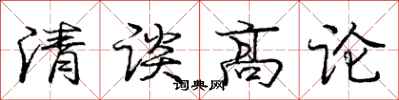 龐中華清談高論行書怎么寫