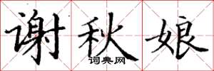 丁謙謝秋娘楷書怎么寫