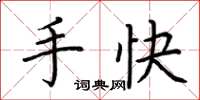 荊霄鵬手快楷書怎么寫