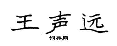 袁強王聲遠楷書個性簽名怎么寫