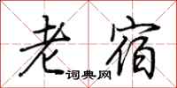 荊霄鵬老宿行書怎么寫