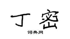 袁強丁密楷書個性簽名怎么寫