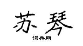袁強蘇琴楷書個性簽名怎么寫