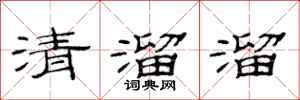 范連陞清溜溜隸書怎么寫