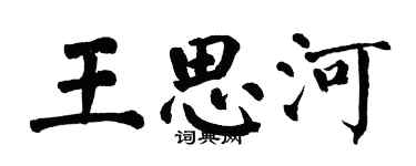 翁闓運王思河楷書個性簽名怎么寫