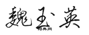 駱恆光魏玉英行書個性簽名怎么寫