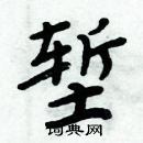 周炳元寫的硬筆楷書塹