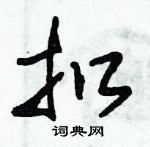 朱錫榮寫的硬筆草書扣