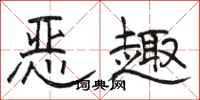 駱恆光惡趣隸書怎么寫