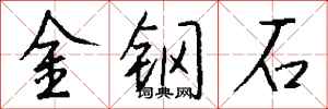 錢沛雲金鋼石行書怎么寫
