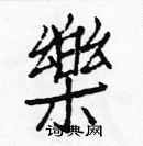 白克儉寫的硬筆楷書樂