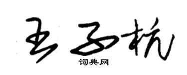 朱錫榮王子杭草書個性簽名怎么寫