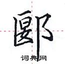 田英章寫的硬筆楷書郾