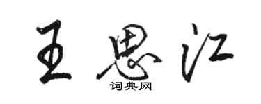 駱恆光王思江行書個性簽名怎么寫