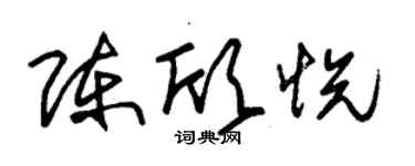 朱錫榮陳欣悅草書個性簽名怎么寫