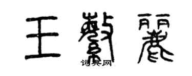 曾慶福王繁麗篆書個性簽名怎么寫