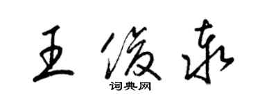 梁錦英王俊泰草書個性簽名怎么寫