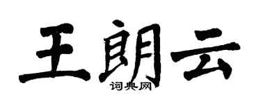 翁闓運王朗雲楷書個性簽名怎么寫