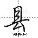 田英章寫的硬筆行書縣