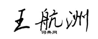 王正良王航洲行書個性簽名怎么寫