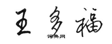 駱恆光王多福行書個性簽名怎么寫