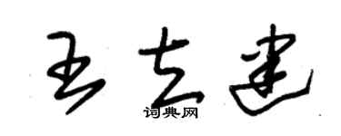 朱錫榮王立建草書個性簽名怎么寫