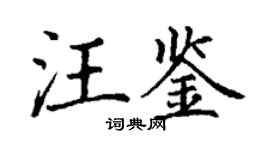 丁謙汪鑒楷書個性簽名怎么寫