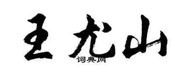 胡問遂王尤山行書個性簽名怎么寫