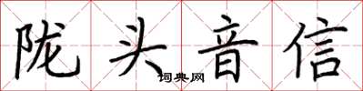 荊霄鵬隴頭音信楷書怎么寫