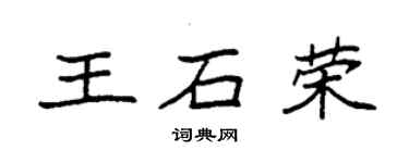 袁強王石榮楷書個性簽名怎么寫