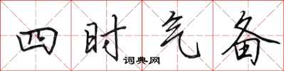 田英章四時氣備行書怎么寫