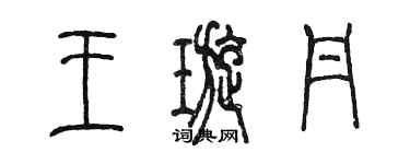 陳墨王璇丹篆書個性簽名怎么寫