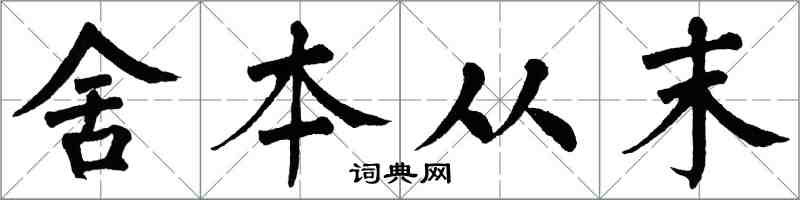 翁闓運舍本從末楷書怎么寫