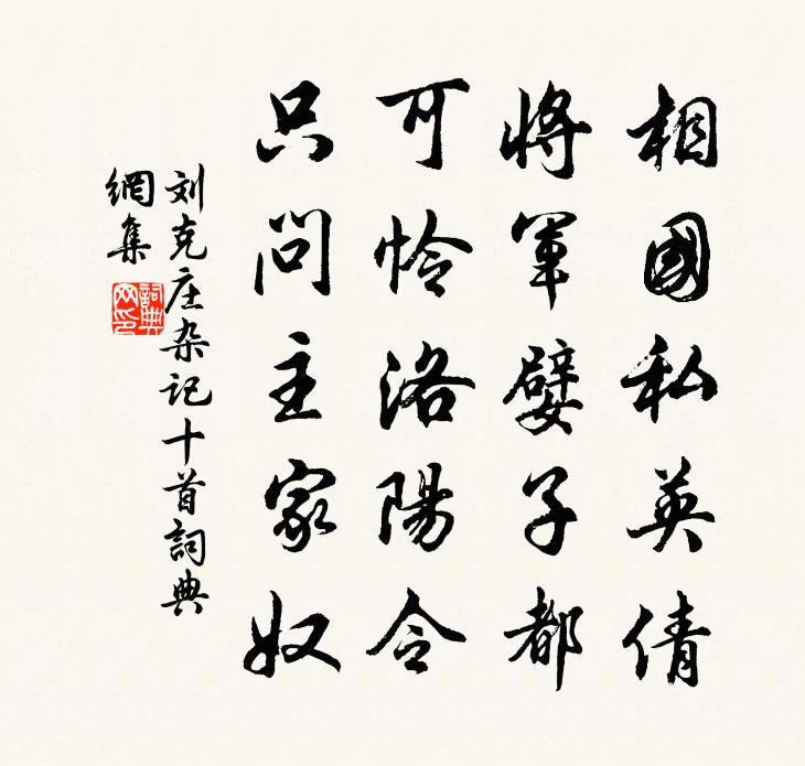 劉克莊雜記十首書法作品欣賞