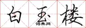 田英章白玉樓行書怎么寫