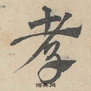 鄧文原在臨皇象急就章中寫的孝