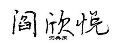 曾慶福閻欣悅行書個性簽名怎么寫