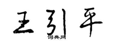 曾慶福王引平行書個性簽名怎么寫