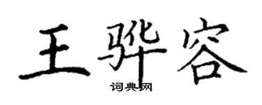丁謙王驊容楷書個性簽名怎么寫