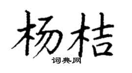 丁謙楊桔楷書個性簽名怎么寫